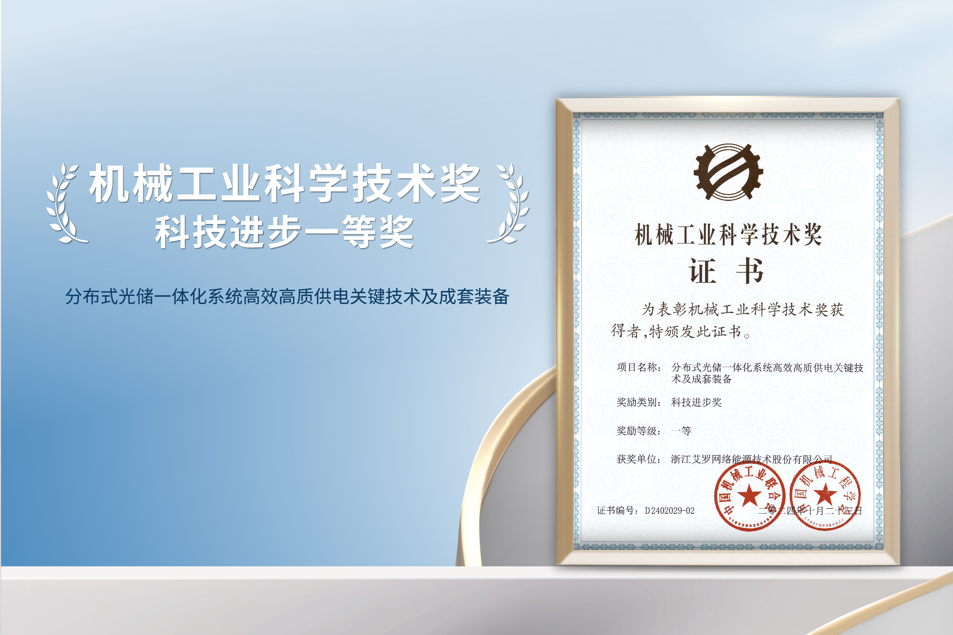 荣誉加冕！九游会J9真人游戏第一品牌能源荣获机械工业科技进步一等奖！